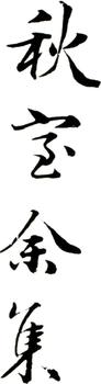 余集