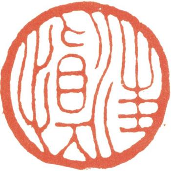 汪士慎
