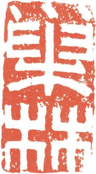 汪士慎