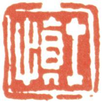 汪士慎