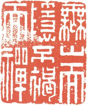 汪士慎