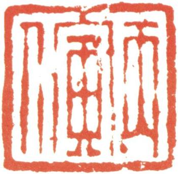 汪士慎