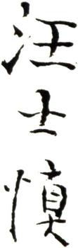 汪士慎