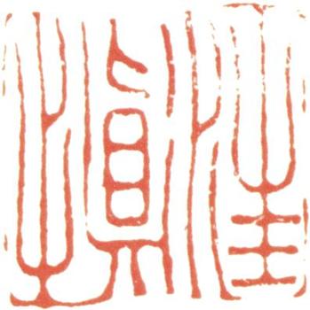 汪士慎