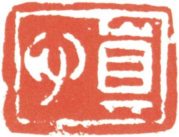 汪士慎