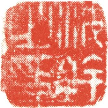 沈銓