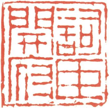 林則徐