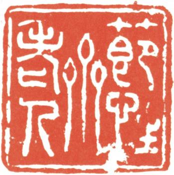 阮元