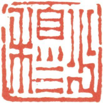 林則徐