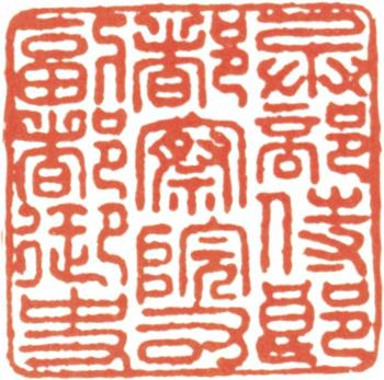 阮元