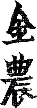金農(nóng)