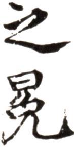 周之冕