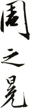 周之冕