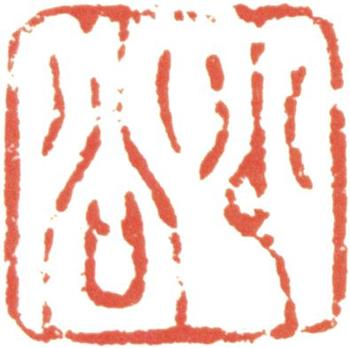 周之冕