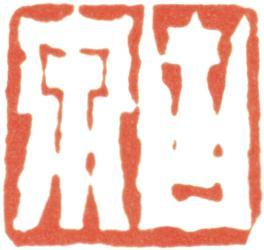 居廉