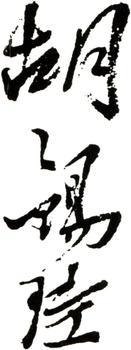 胡錫珪