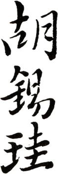 胡錫珪