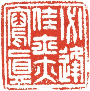 禹之鼎