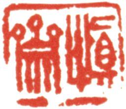 禹之鼎