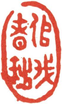 禹之鼎