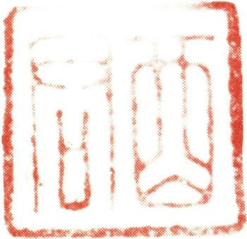 禹之鼎