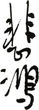 徐悲鴻