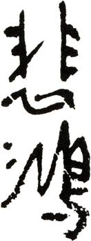 徐悲鴻