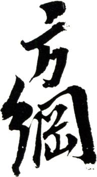 翁方綱