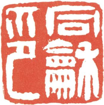 翁同龢