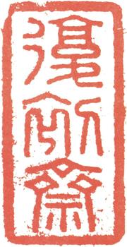 翁方綱