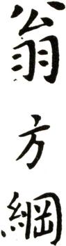 翁方綱