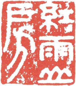 高士奇