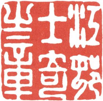 高士奇