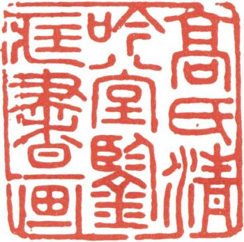 高士奇
