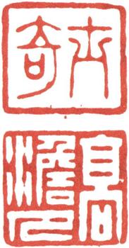 高士奇