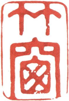 高士奇