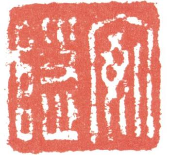 高翔