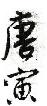 唐寅