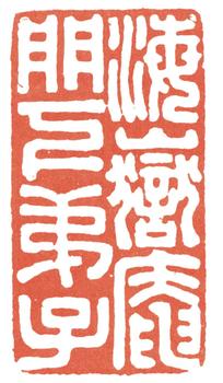張廷濟(jì)
