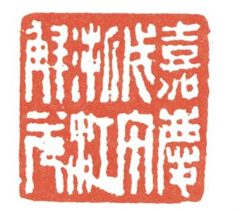張廷濟(jì)