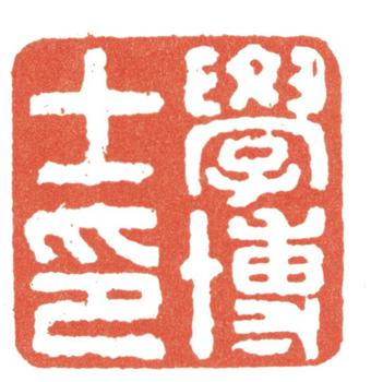 張廷濟(jì)