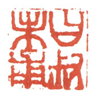 張廷濟(jì)