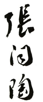 張問陶