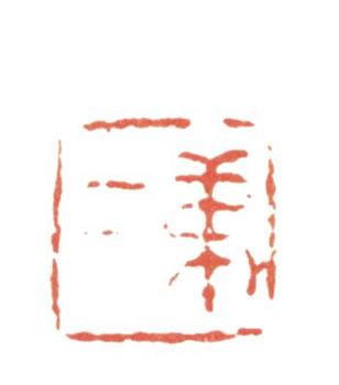 張問陶