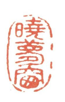 張問陶