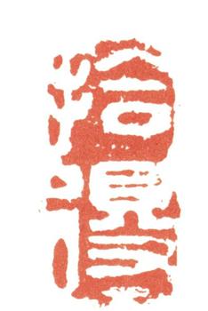 張問陶
