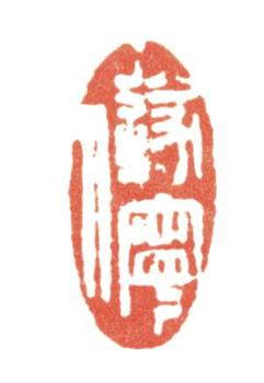 張問陶