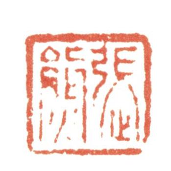 張熊