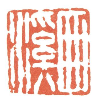張照
