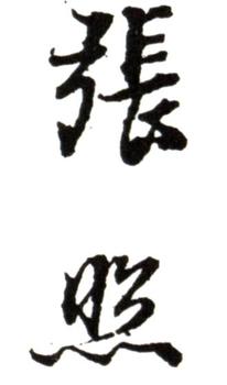 張照